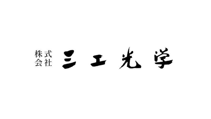 株式会社三工光学 ロゴ